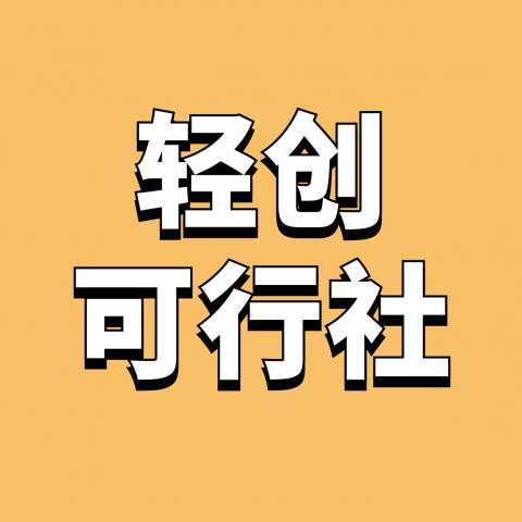 轻创可行社-副业网